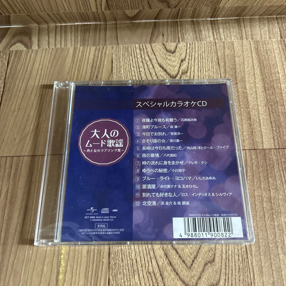 未開封 5CD「V.A. / 大人のムード歌謡〜男と女のラブソング集〜」カラオケCD付き_画像4