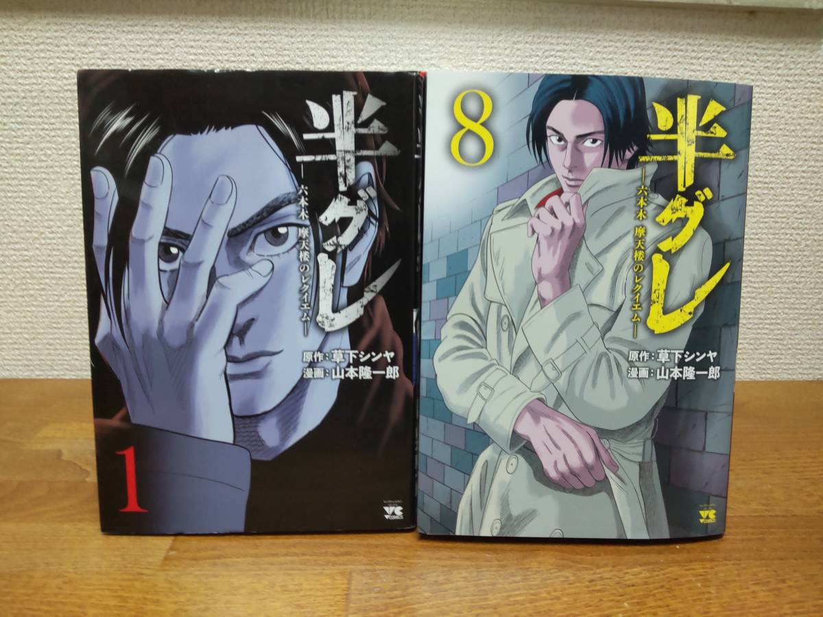 ＡＬＬ初版♪　状態良♪　「半グレ」　1～8巻　(最新)　原作／草下シンヤ　漫画／山本隆一郎　全巻セット　当日発送も！　＠1735_画像5