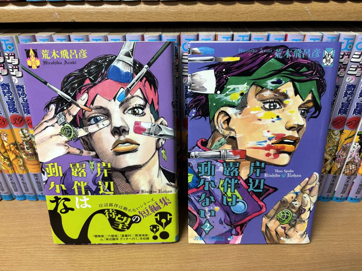 計70冊 「ジョジョの奇妙な冒険 全63巻」＋「クレイジー・Ｄの悪霊的失恋 1～3巻」＋「名言集 2冊＋岸辺露伴は動かない 2冊」 全巻 ＠1758_画像9