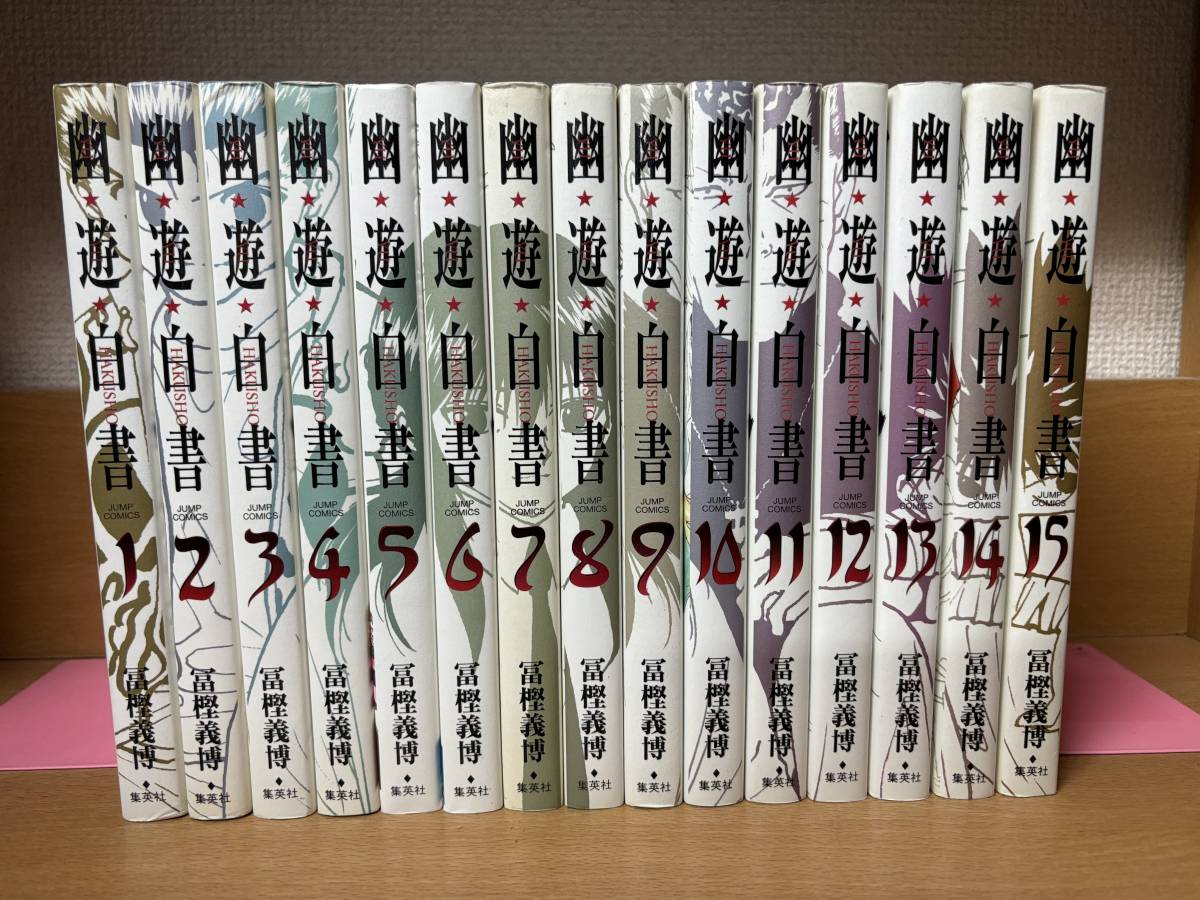 まあまあ状態良♪ 「幽遊白書」 完全版 １～１５巻（完結） 冨樫義博 全巻セット 当日発送も！ ＠1882の画像1