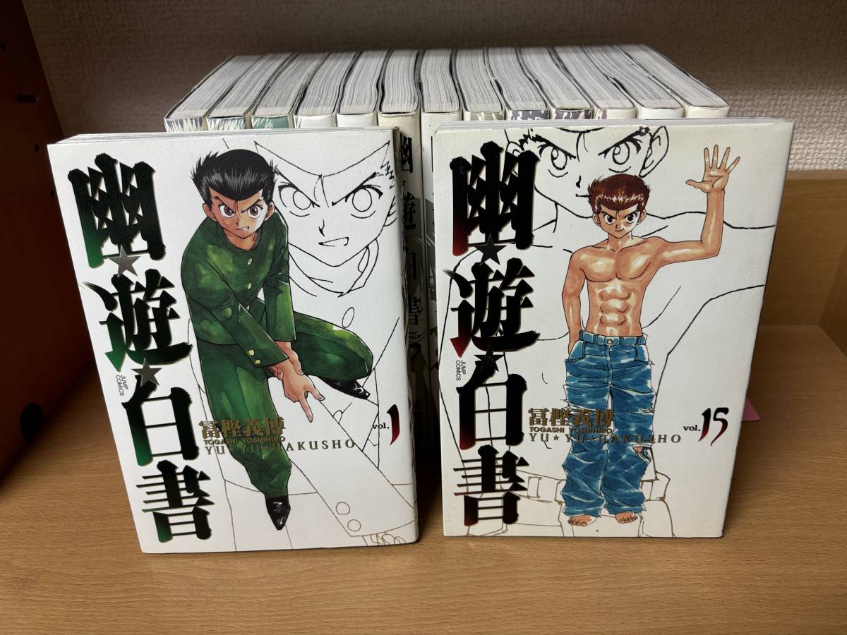 まあまあ状態良♪ 「幽遊白書」 完全版 １～１５巻（完結） 冨樫義博 全巻セット 当日発送も！ ＠1882の画像5