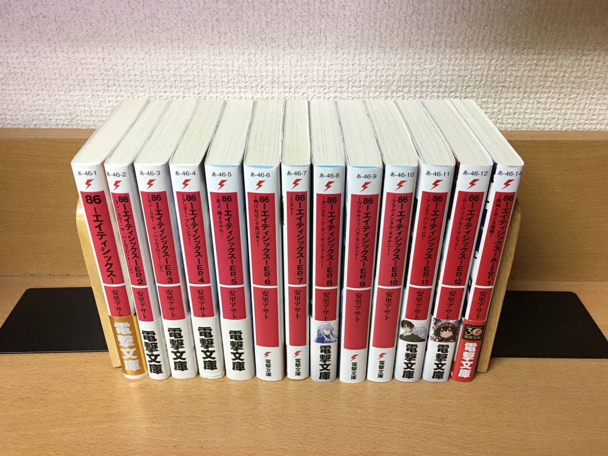 激安通販新作 エイティシックス 86 1〜12巻＋Alter.1 の13冊セット
