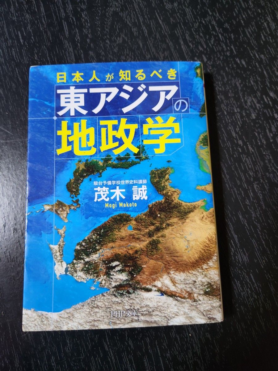 日本人が知るべき東アジアの地政学　茂木誠