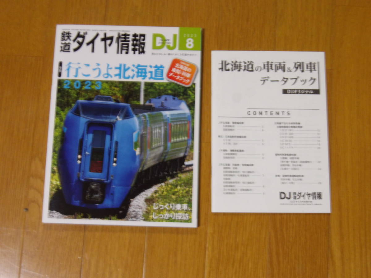 【ほぼ新品】鉄道ダイヤ情報　No.470　2023年8月号　特集行こうよ北海道　別冊付録北海道の車両＆列車データブック付_画像1