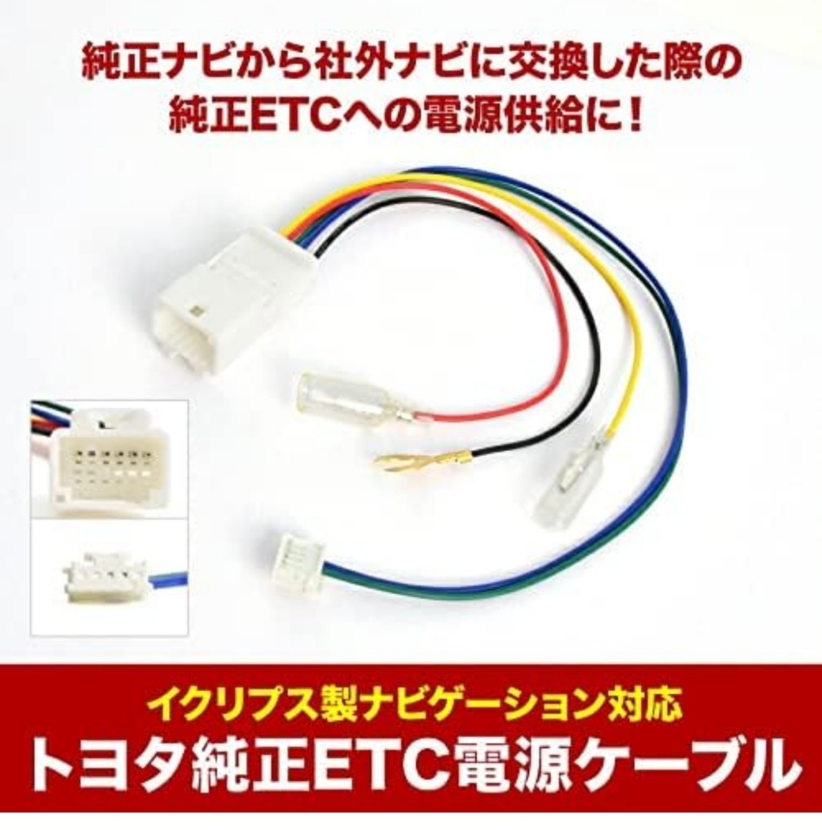 トヨタ純正 ETC電源ケーブル(イクリプスナビ連動用変換)　12P⇒5P　08685-00361 ECLIPSE イクリプス_画像4