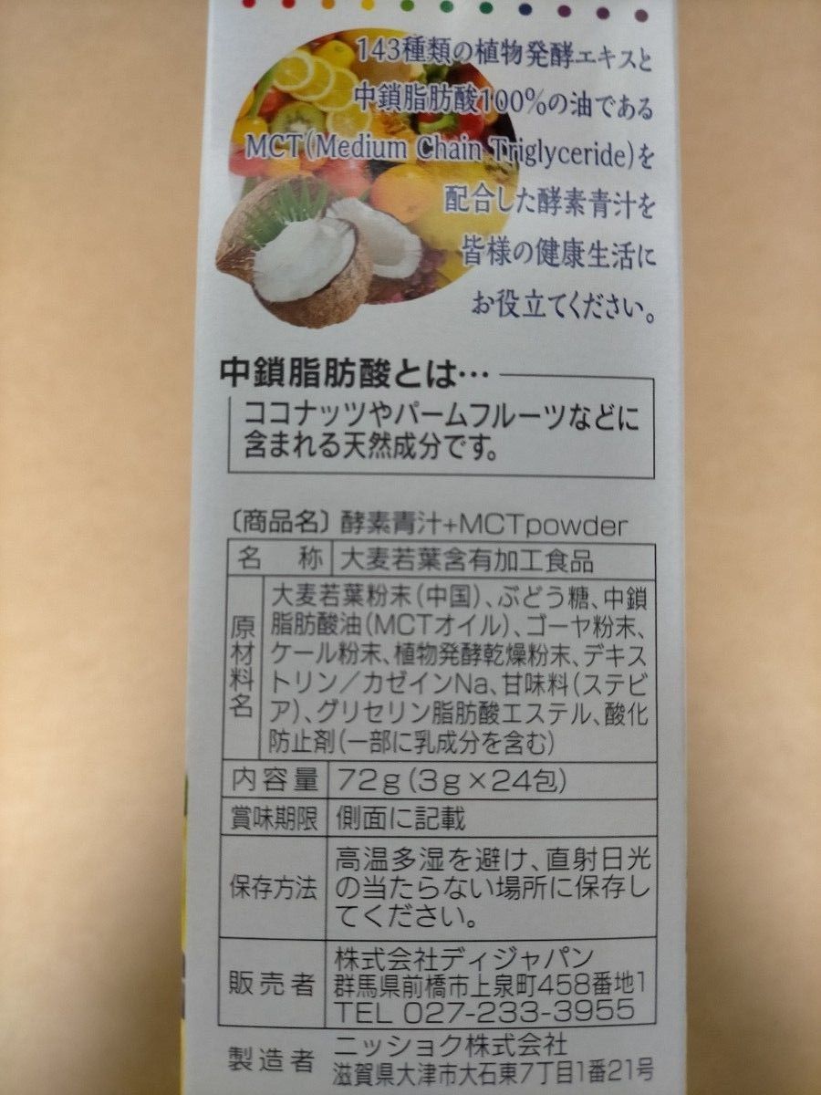 ニッショク 酵素青汁+MCTパウダー 24包 青汁 ダイエット 健康　中鎖脂肪酸　大麦若葉　ディジャパン
