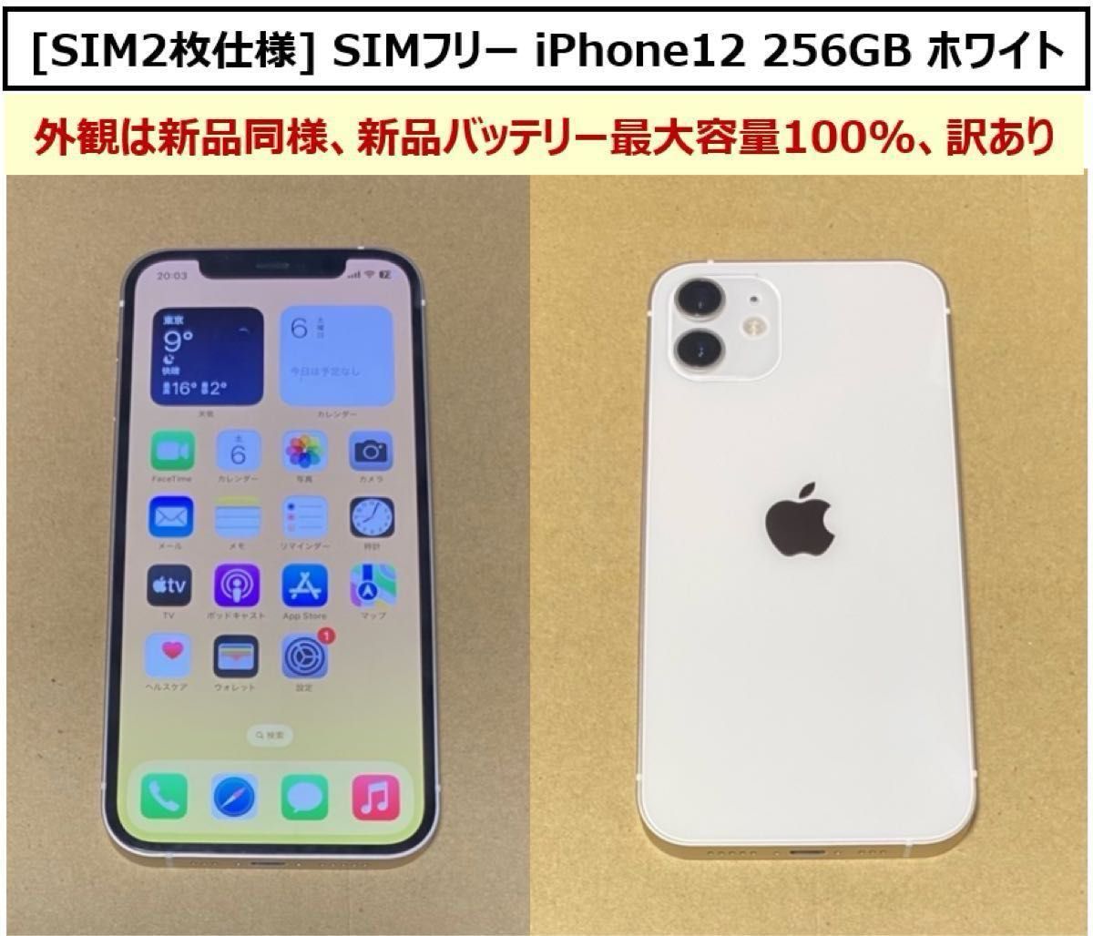 限界値下げ中【SIM2枚仕様品】SIMフリー iPhone12 256GB ホワイト バッテリー最大容量100％ 少々訳あり