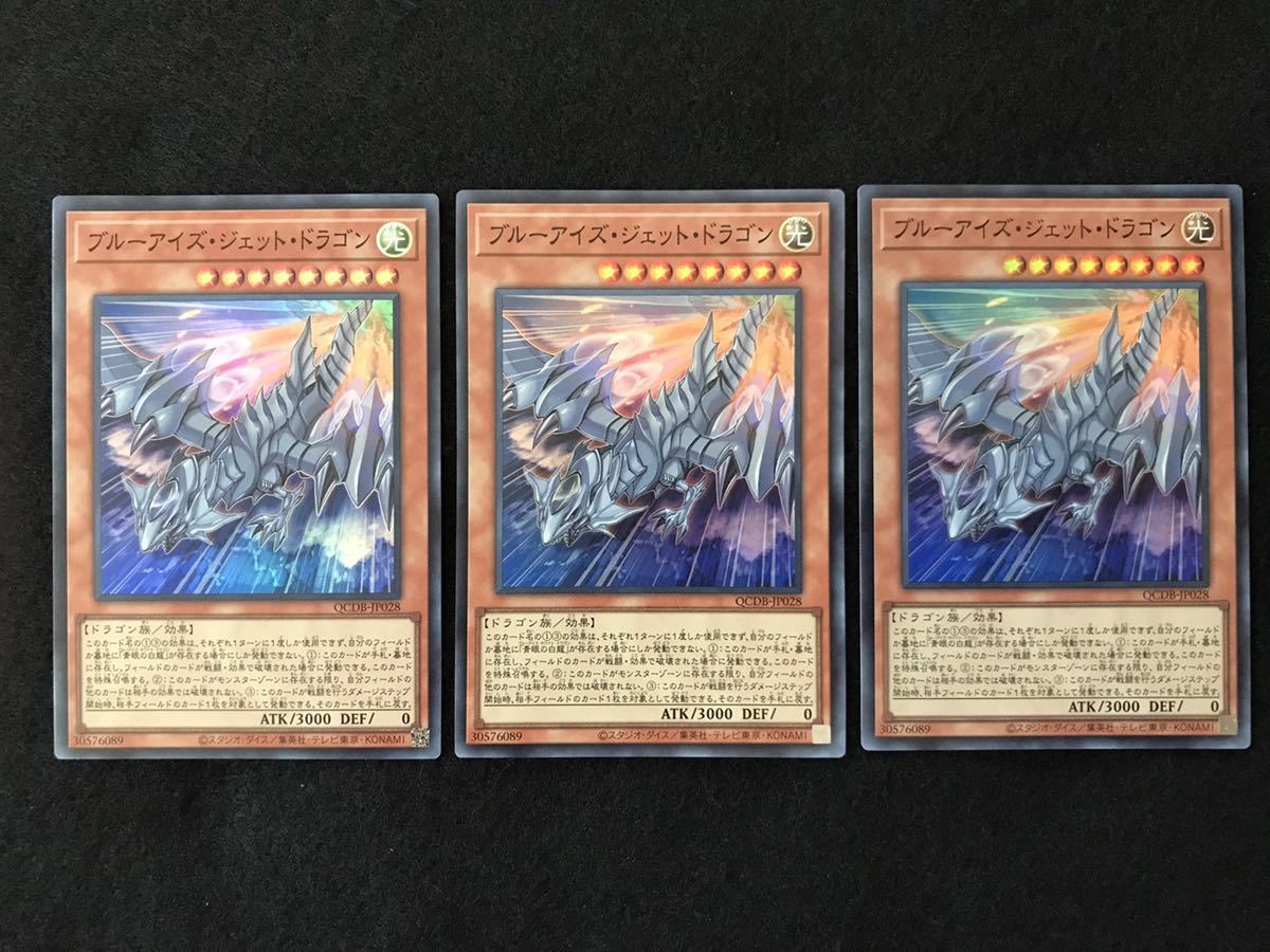  Yugioh Duel Monstar zOCG/ очень редкий карта *QCDB-JP028: Blue Eye z* jet * Dragon итого 3 шт. комплект новый товар осмотр / море лошадь . человек, замок . внутри 