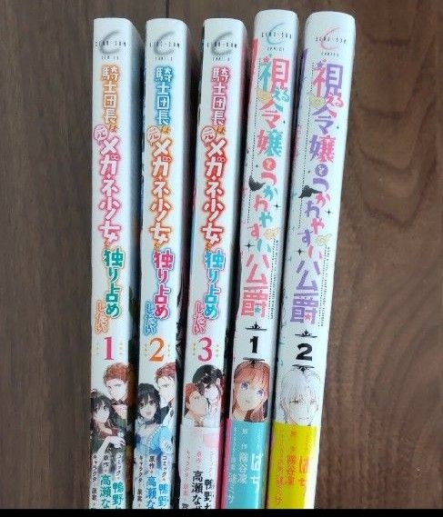 騎士団長は元メガネ少女を独り占めしたい 全３巻