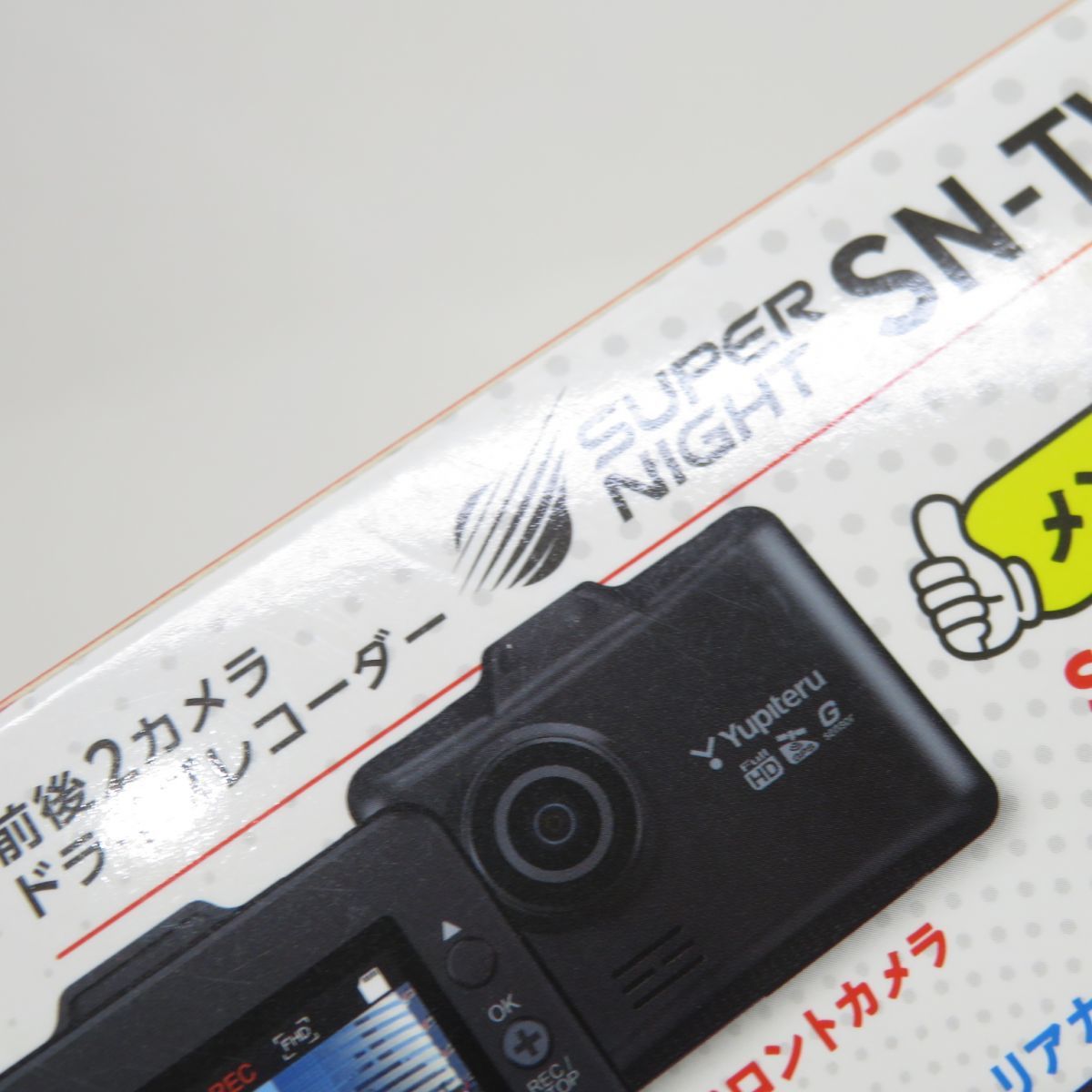 119【未開封】Yupiteru ユピテル 前後2カメラドライブレコーダー SN-TW9880d ドラレコ_画像7