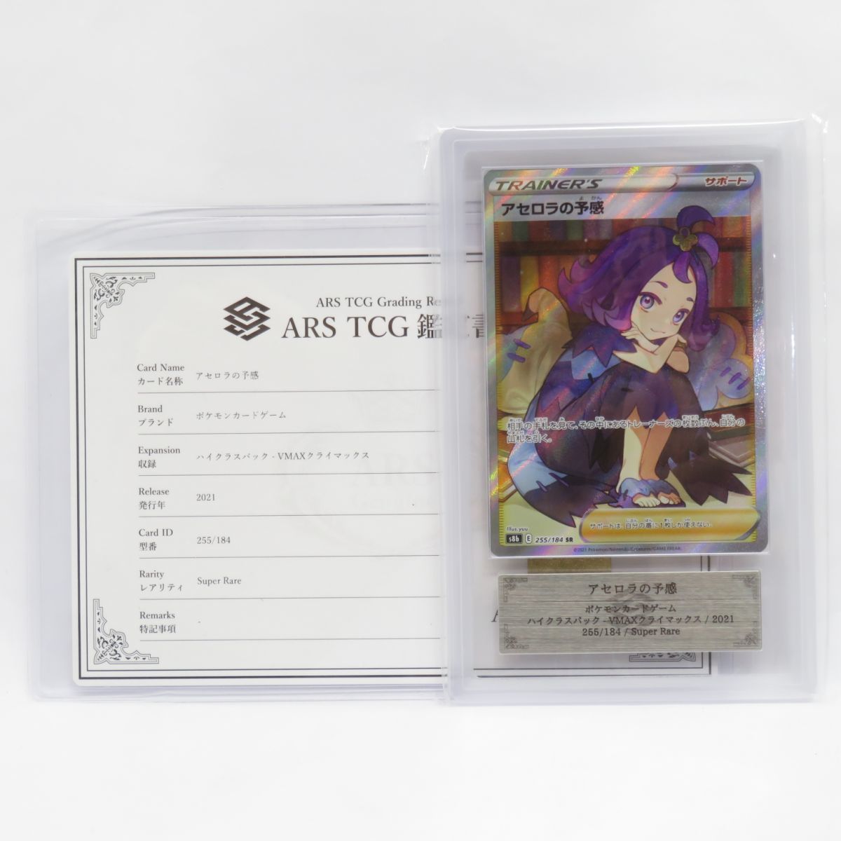 088s【ARS10+】ポケモンカード アセロラの予感 s8b 255/184 SR 鑑定品