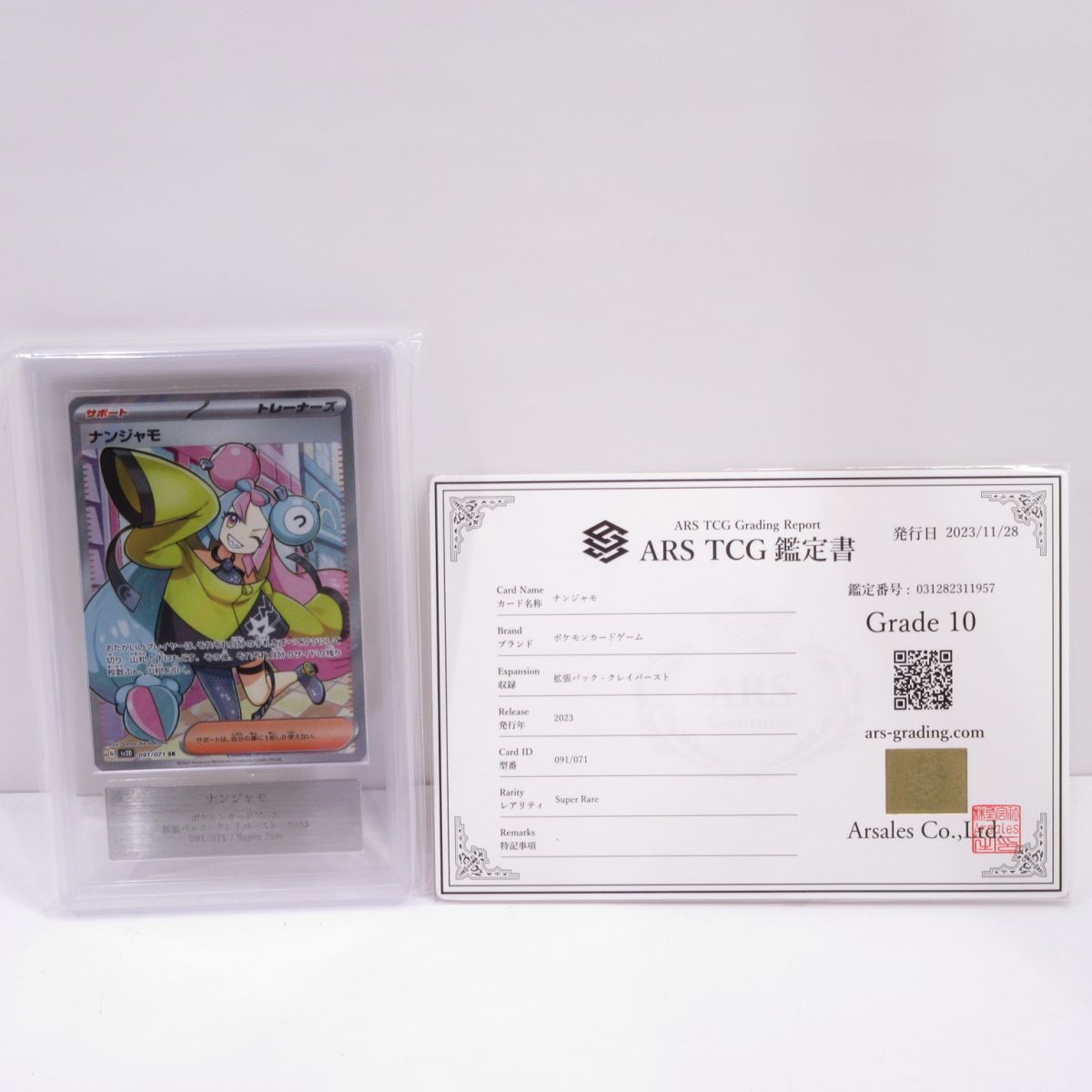 088s 【ARS10】ポケモンカード ナンジャモ sv2D 091/071 SR 鑑定 088s 【ARS10】ポケモンカード ナンジャモ sv2D 091/071 SR 鑑定