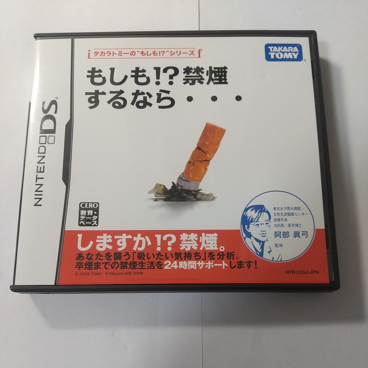 【DS】 もしも!? 禁煙するなら・・・　ニンテンドーDS　ソフト　任天堂　Nintendo　もしも禁煙するなら!？　禁煙するなら　禁煙_画像1