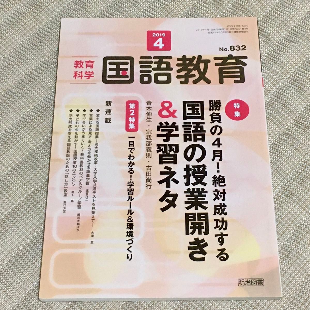 教育科学 国語教育2019.4