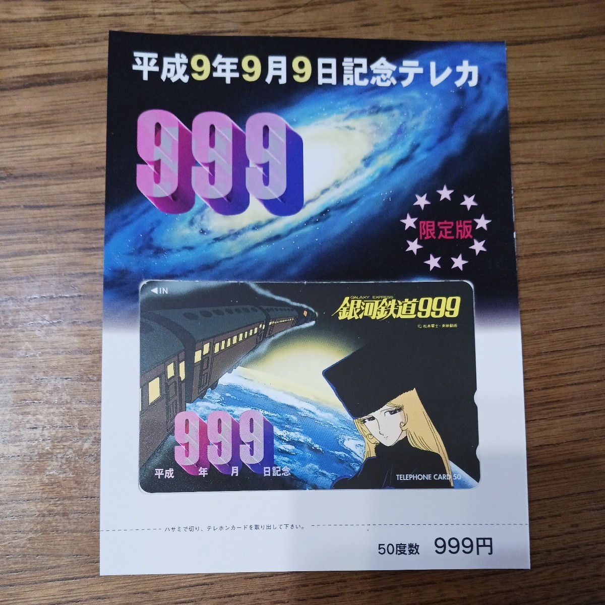 銀河鉄道999 テレカ_画像1