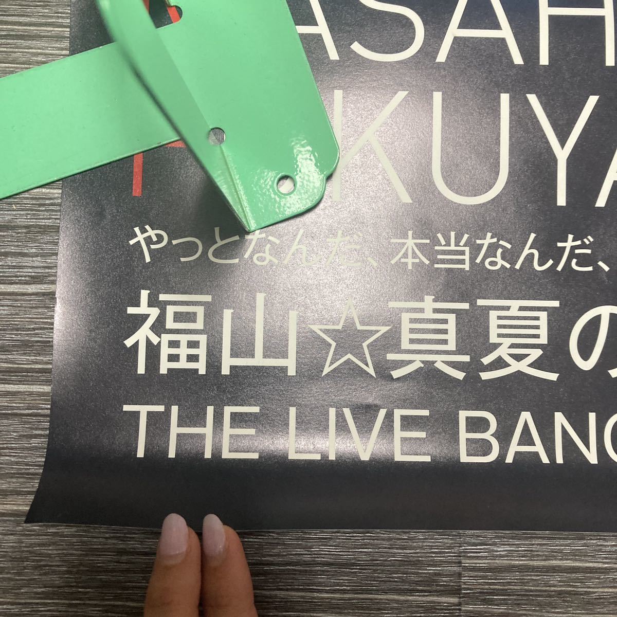 ●当時物!レア●福山雅治 ポスター 福山☆真夏の初体験 THE LIVE BANG!! in 沖縄/初 ライブ/グッズ/コンサート/記念品/ミュージシャン★148_画像4