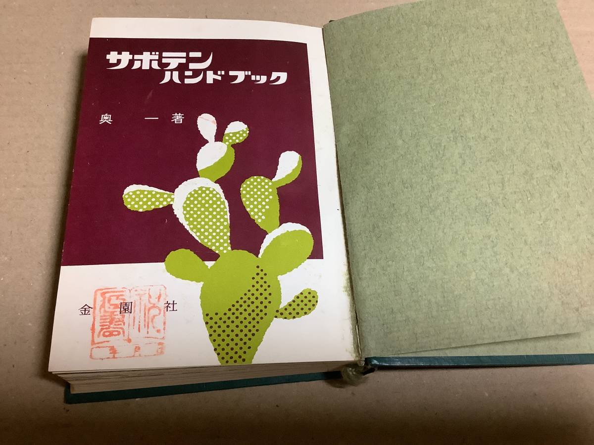 ミエミセ サボテン・多肉、蘭、山野草などの古本　　サボテンハンドブックと多肉植物ハンドブック　２冊セット　　送料込み_画像2