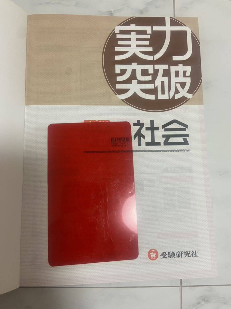 中学入試実力突破社会　〔２０１７〕 絶対合格プロジェクト／編著