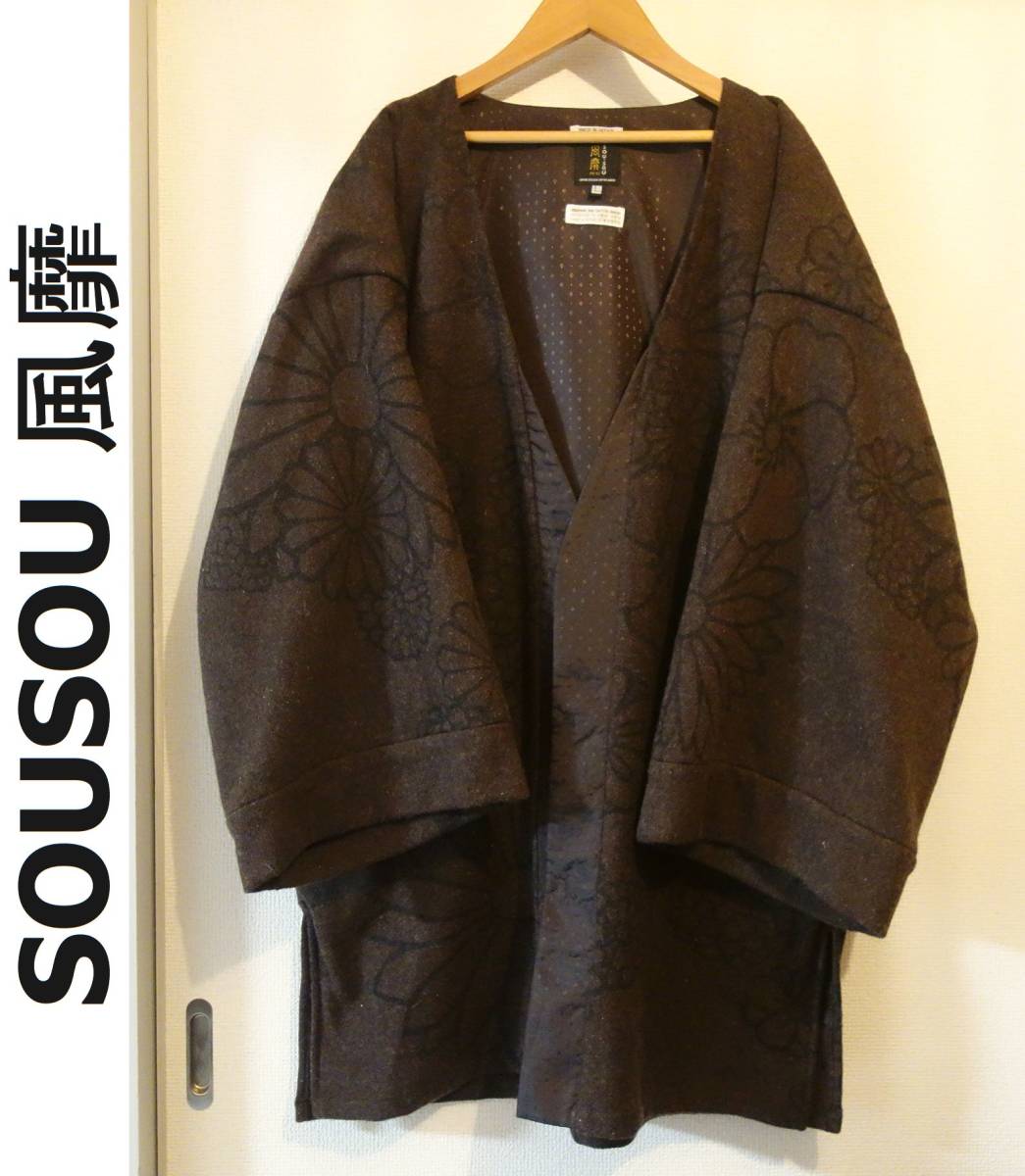 【送料無料】美品 希少 SOUSOU ソウソウ 風靡 FU-BI ウールコート 羽織り 冬物 メンズ L ユニセックス 茶系 花柄 日本製 ジャケット_画像1