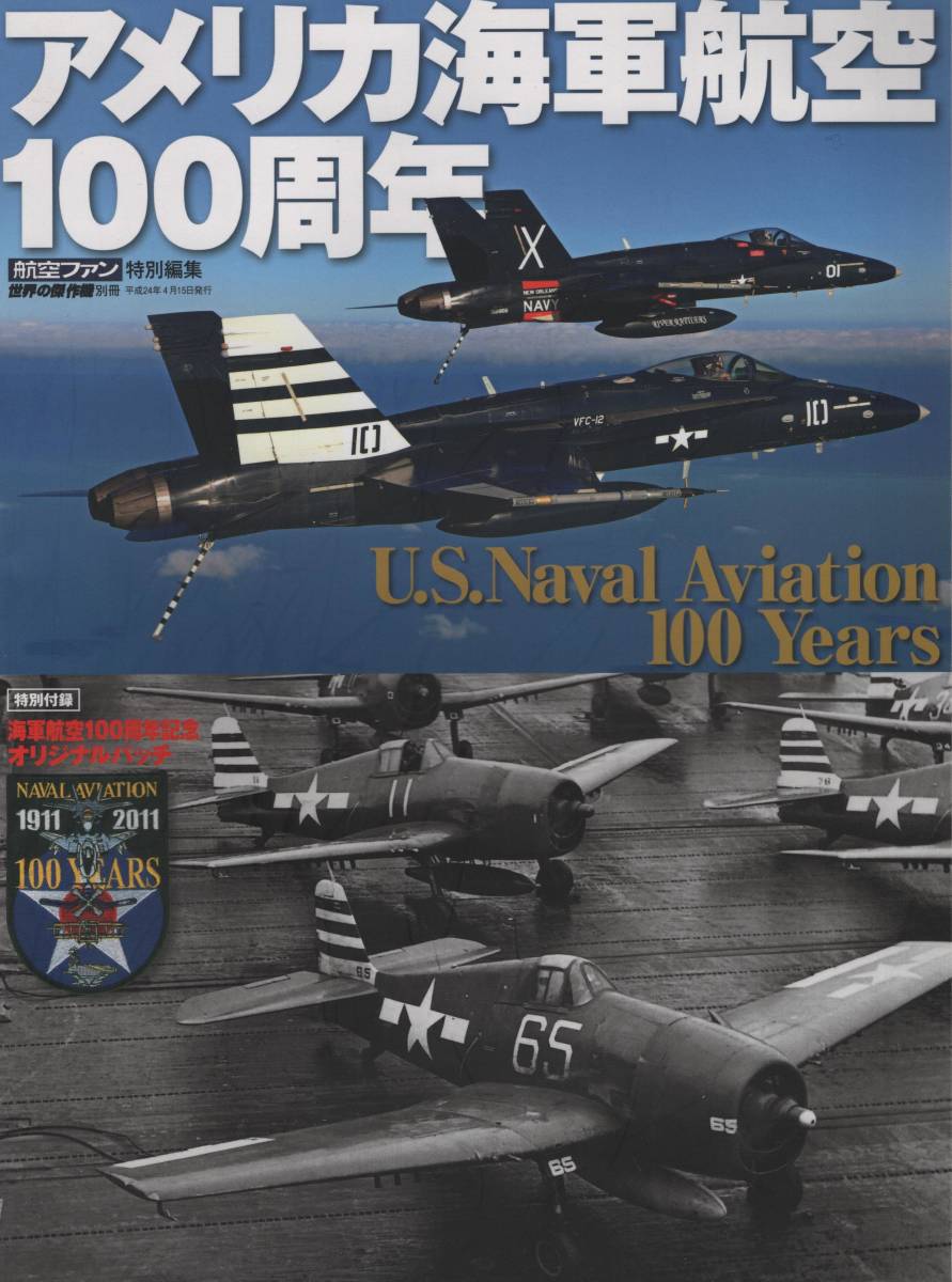 航空ファン特別編集ーアメリカ海軍航空100周年_画像1