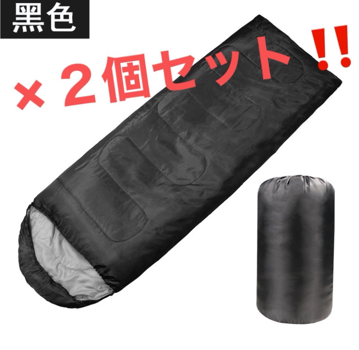 まもなく終了 【２個 黒色】寝袋 封筒型 軽量 シュラフ キャンプ