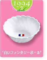 【送料無料】ヤマザキ春のパン祭り山崎春のパンまつり 1994年白いファンタジーボウル2枚セット 白い皿 小鉢 サラダボウル アルコパルの画像4