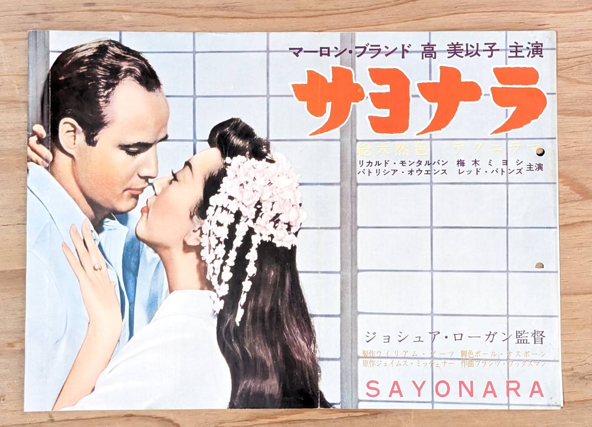 A316 サヨナラ SAYONARA マーロン・ブランド 美以子 ワーナー・ブラザーズ映画配給 シネマ ポスター プレス スピードポスターチラシ パンフ_画像1