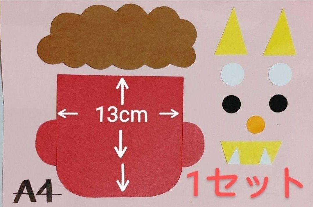 【おすすめ】節分 おに製作キット 8セット      色は選べます保育園 幼稚園 豆まき お面