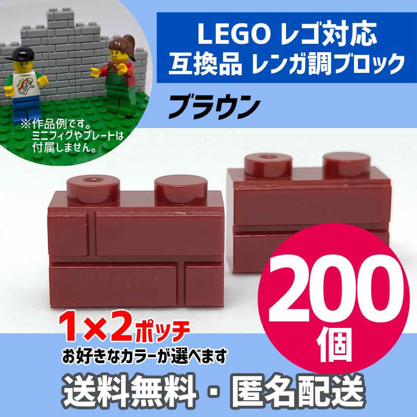 新品未使用品 LEGOレゴ互換品 レンガ調ブロック ブラウン200個 煉瓦