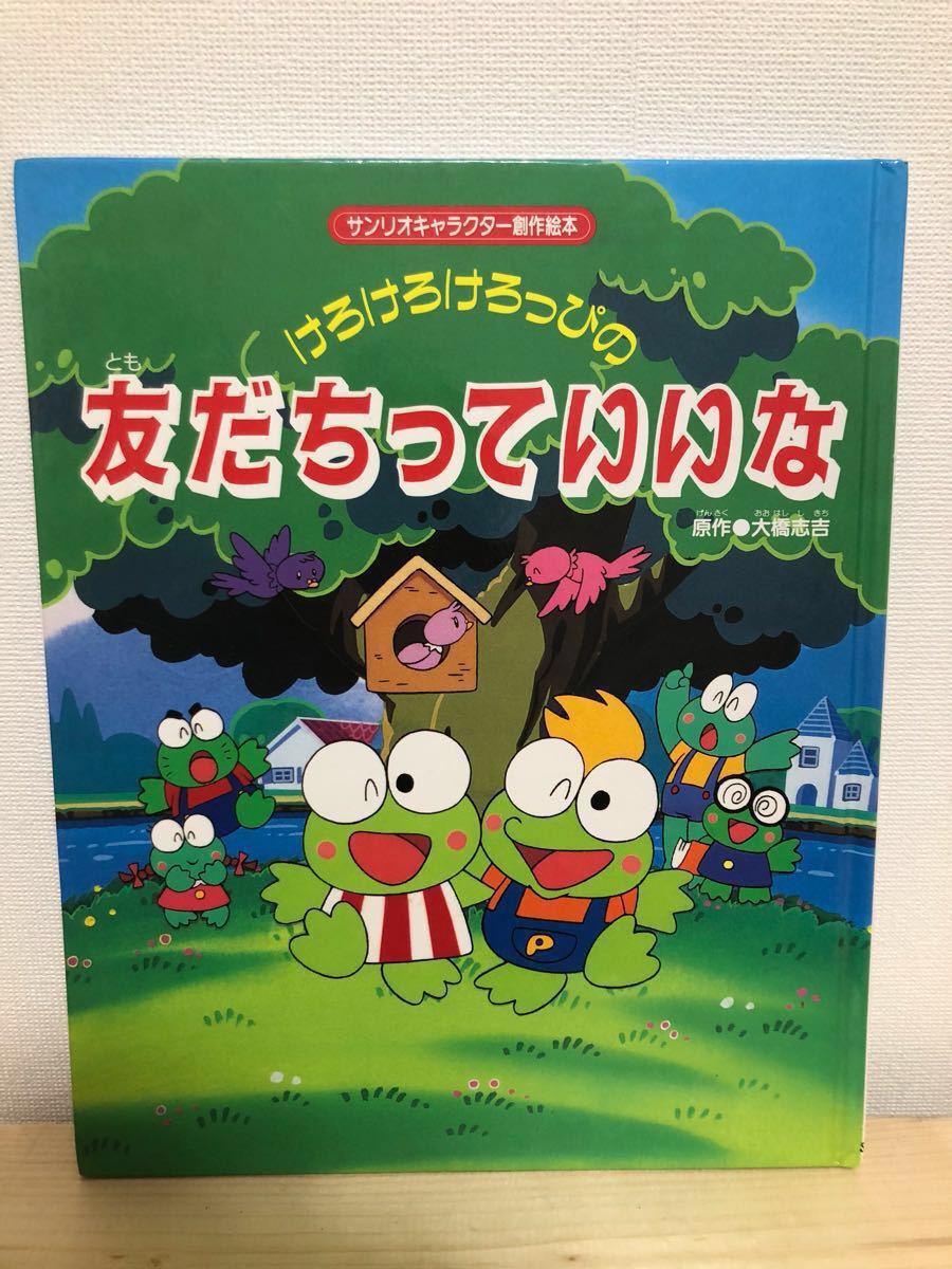 ヤフオク けろけろけろっぴの友だちっていいな サンリオキ ヤフオク けろけろけろっぴの友だちっていいな サンリオキ