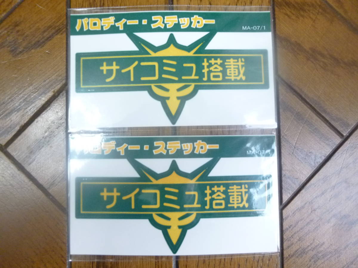 機動戦士ガンダムパロディステッカー 「サイコミュ搭載」 約90×45mm 2枚セット　150円即決 MA-07/1_画像1