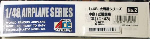 マイクロエース/ARII/1/48/日本帝国陸軍航空隊キ-43中島一式戦闘機2型乙/未組立品_画像1