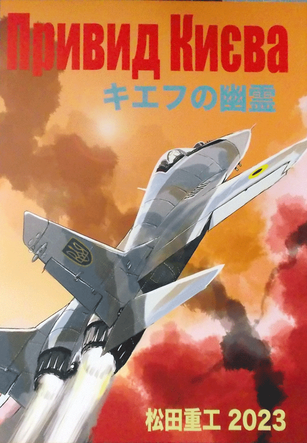 松田重工2023/キエフの幽霊、第二刷/増補版/中古同人誌