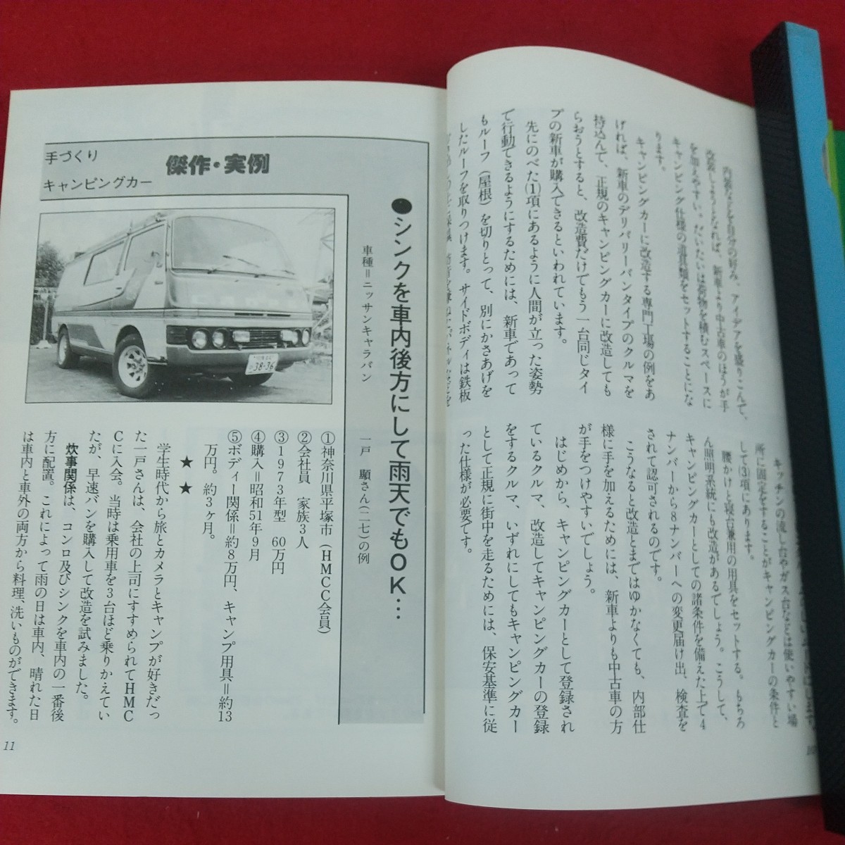 h-419※10 キャンピングカーをつくろう 君のもう一つの部屋 CAR改造 CAMPING CAR 藤沢秀・木村小左郎共著 昭和54年6月20日発行 池田書店 _画像7