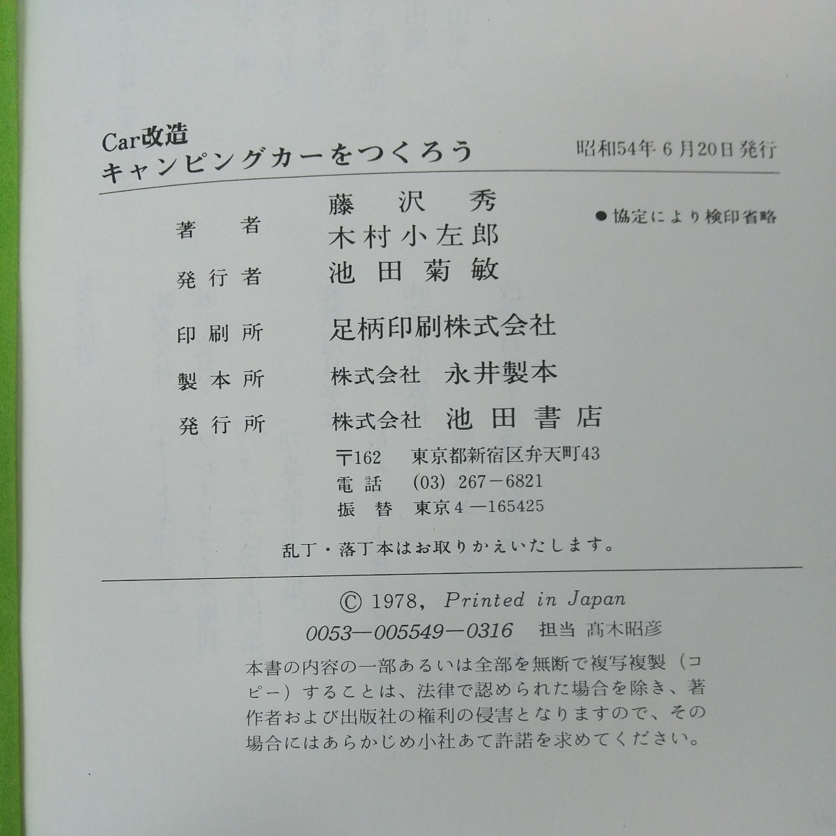 h-419※10 キャンピングカーをつくろう 君のもう一つの部屋 CAR改造 CAMPING CAR 藤沢秀・木村小左郎共著 昭和54年6月20日発行 池田書店 _画像6