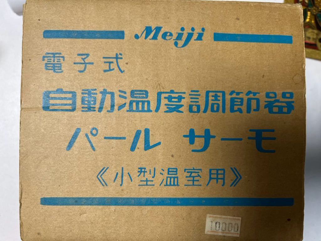 電子式自動温度調節器パールサーモ☆期間限定品☆北海道札幌市の画像1