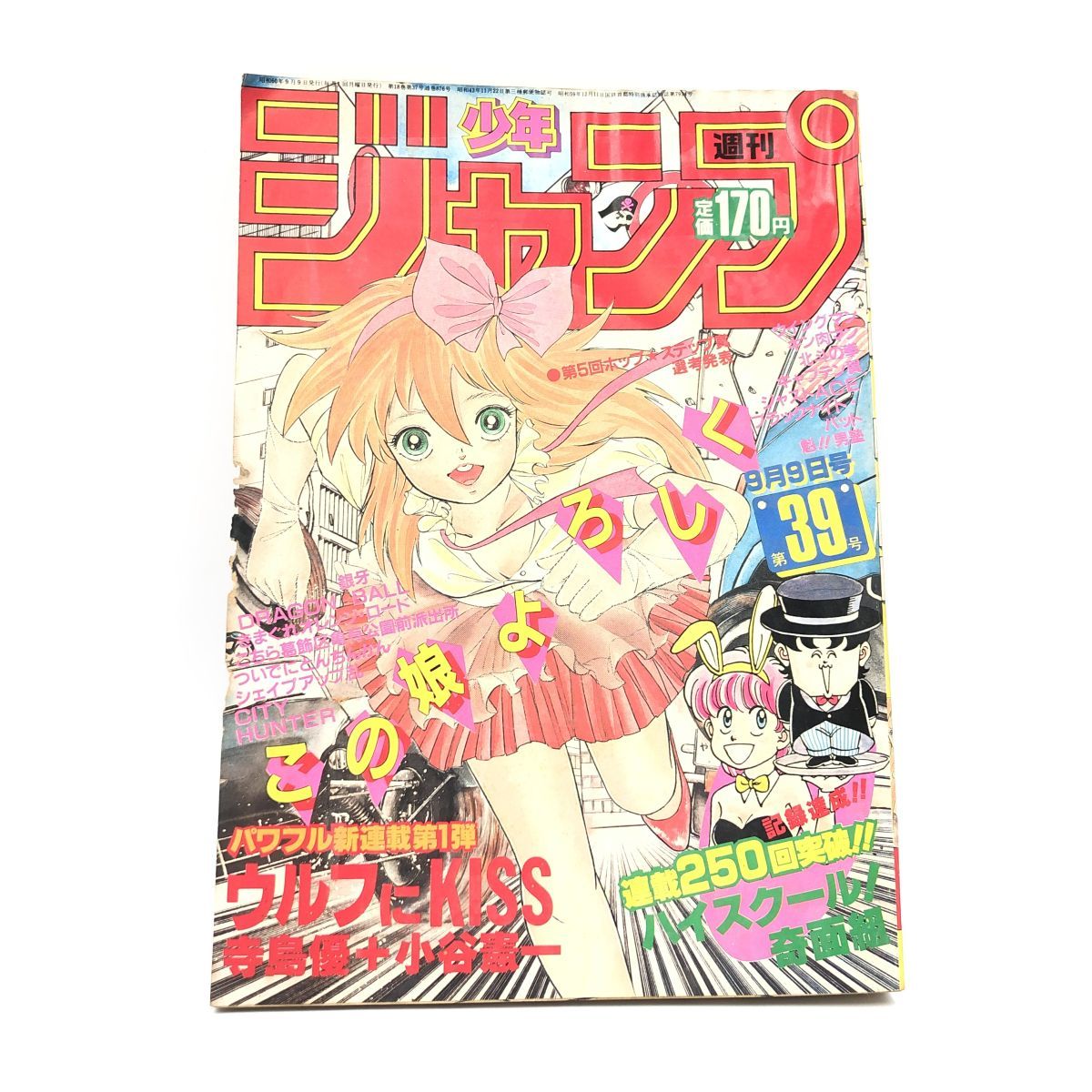 週刊少年ジャンプ 1985年（昭和60年）第39号 表紙 / 寺島優・小谷憲一「ウルフにKISS」 【J312-291#YP60】の画像1