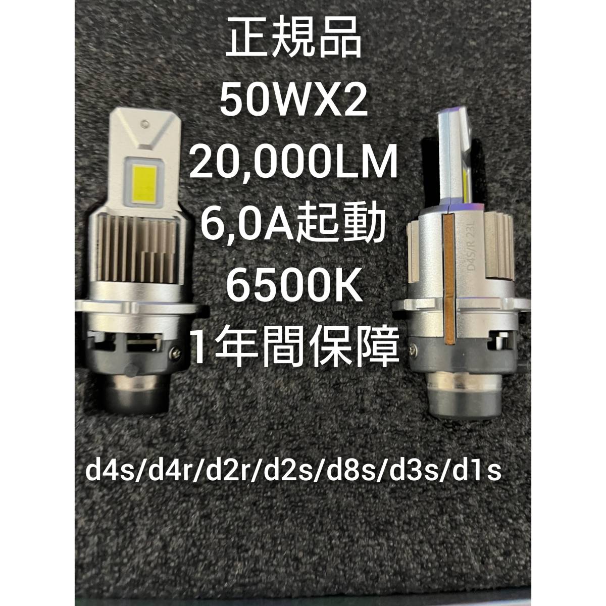 ★HIDより明るいLEDヘッドライト　D2S/D2R/D2C/D1S　6500K/50WX2本　20.000LM[6,0A起動 12V/24V対応　1年保証　車検対応/1年保証　送料無料_画像1