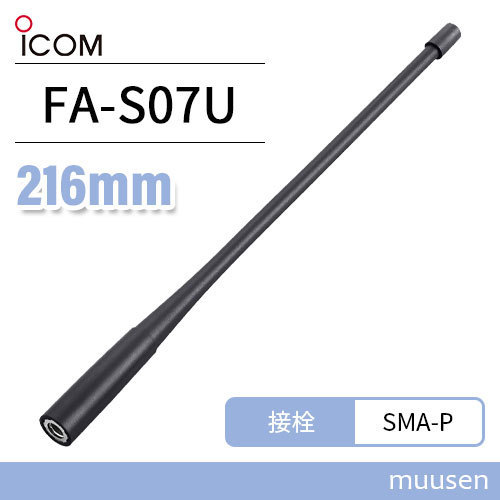 ICOM FA-S07U アンテナ (216mm)の画像1