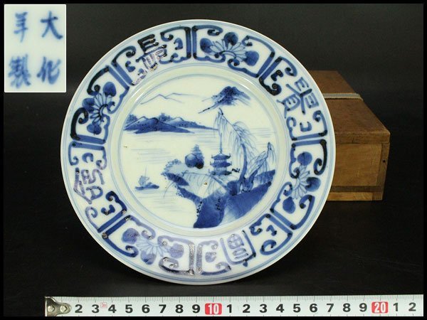 【銀閣】染付 皿 φ19.5cm 大化年製 旧家蔵出(RC773)