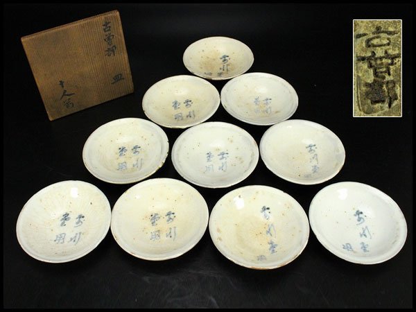 【金閣】古曽部焼 白磁釉 小皿 十枚 旧家蔵出(AZ875)