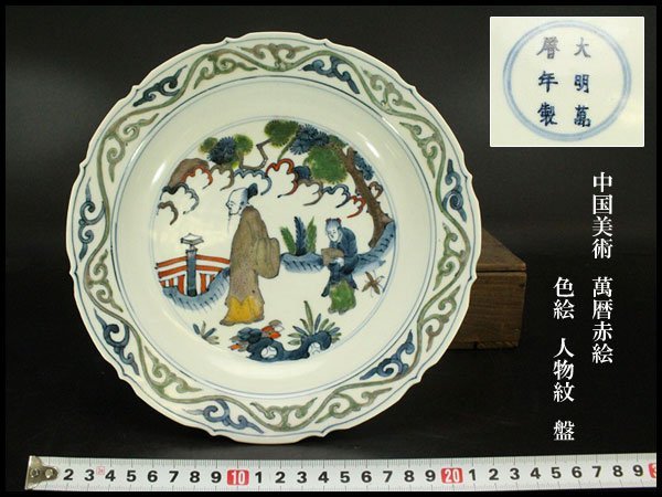 【銀閣】中国美術 萬暦赤絵 色絵 人物紋 盤 φ23cm 旧家蔵出(AZ774)