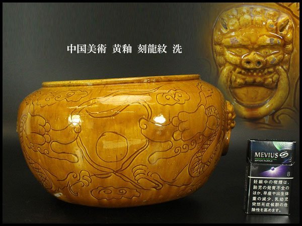 【銀閣】中国美術 黄釉 刻龍紋 洗 高16.5cm 旧家蔵出(UM590)