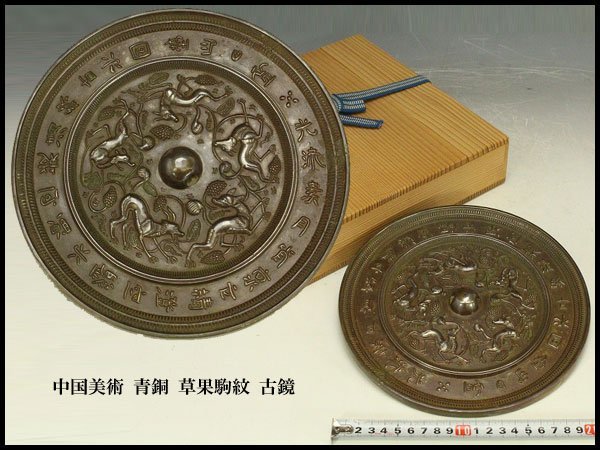 素晴らしい 【銀閣】中国美術 旧家蔵出(HA344) φ22cm 古鏡 草果駒紋