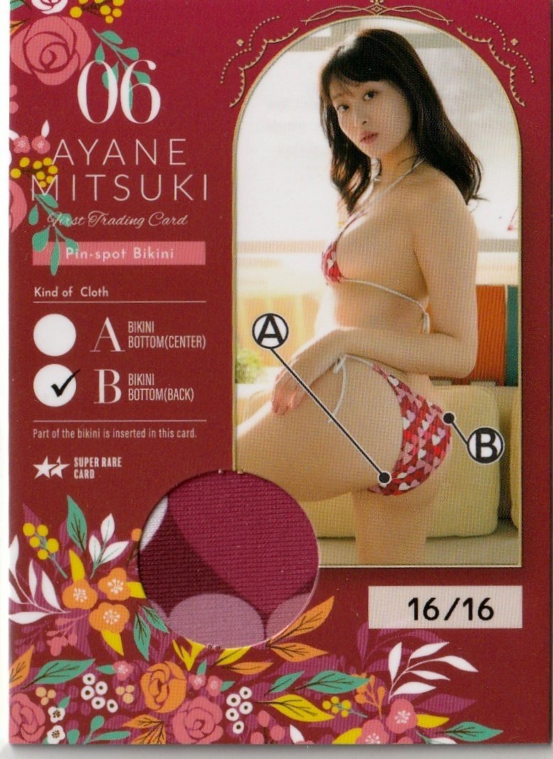 古着人気アイテム ピンスポビキニカード06(パンティバック 【美月絢音】16/16 最下部) ファースト・トレーディングカード スーパーレア ま行
