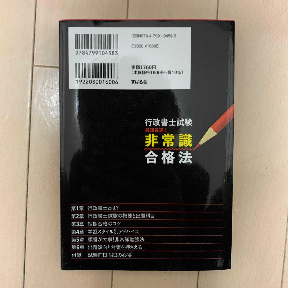 行政書士試験非常識合格法 行政書士受験界の超人気講師が教える