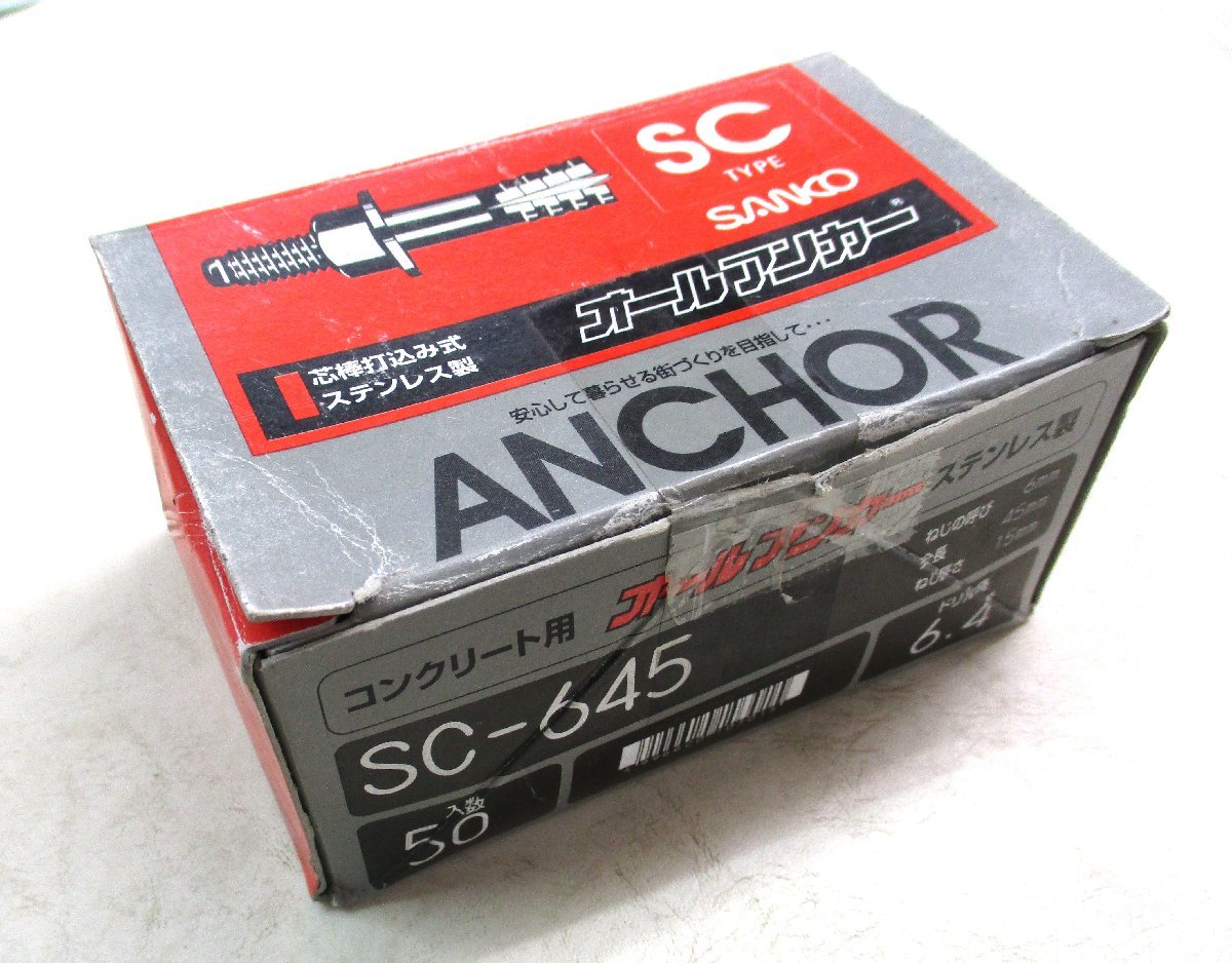 ★ 95629 サンコー オールアンカー SCタイプ ステンレス製 50本 SANKO SC-645 芯棒打込式 未使用 ★_画像1