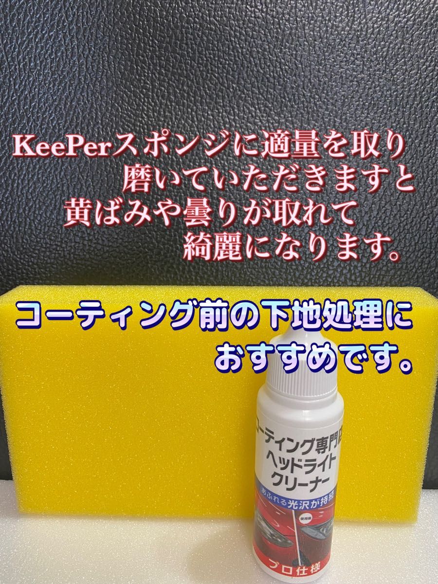 ★KeePerコーティング専門店のヘッドライトクリーナー★新品 30ml◎keeperスポンジ×1個