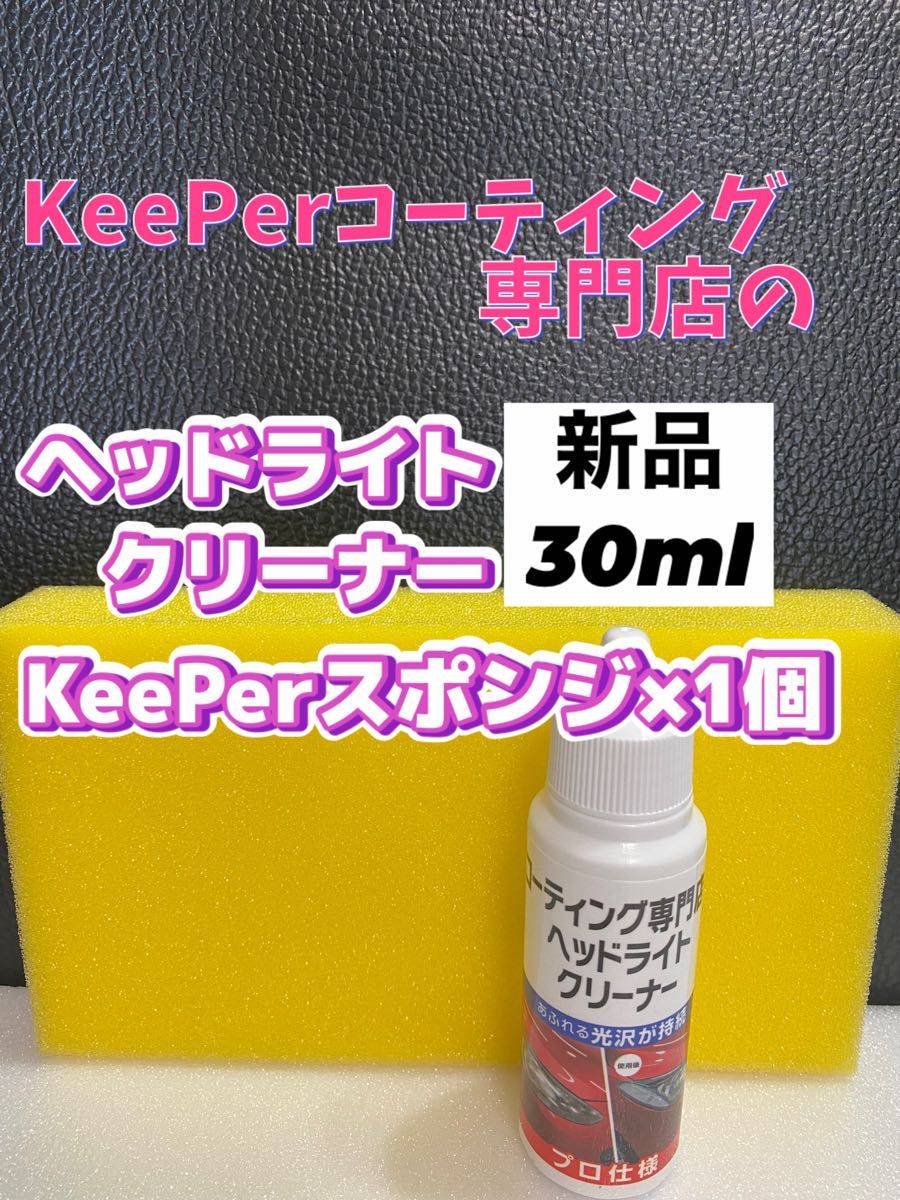 ★KeePerコーティング専門店のヘッドライトクリーナー★新品 30ml◎keeperスポンジ×1個