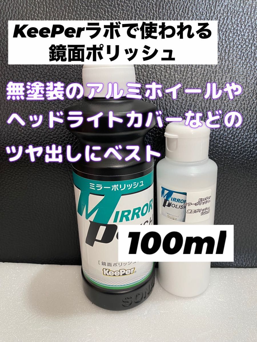 【キーパー技研正規品】ミラーポリッシュ100ml★ワンタッチボトル◎KeePer技研